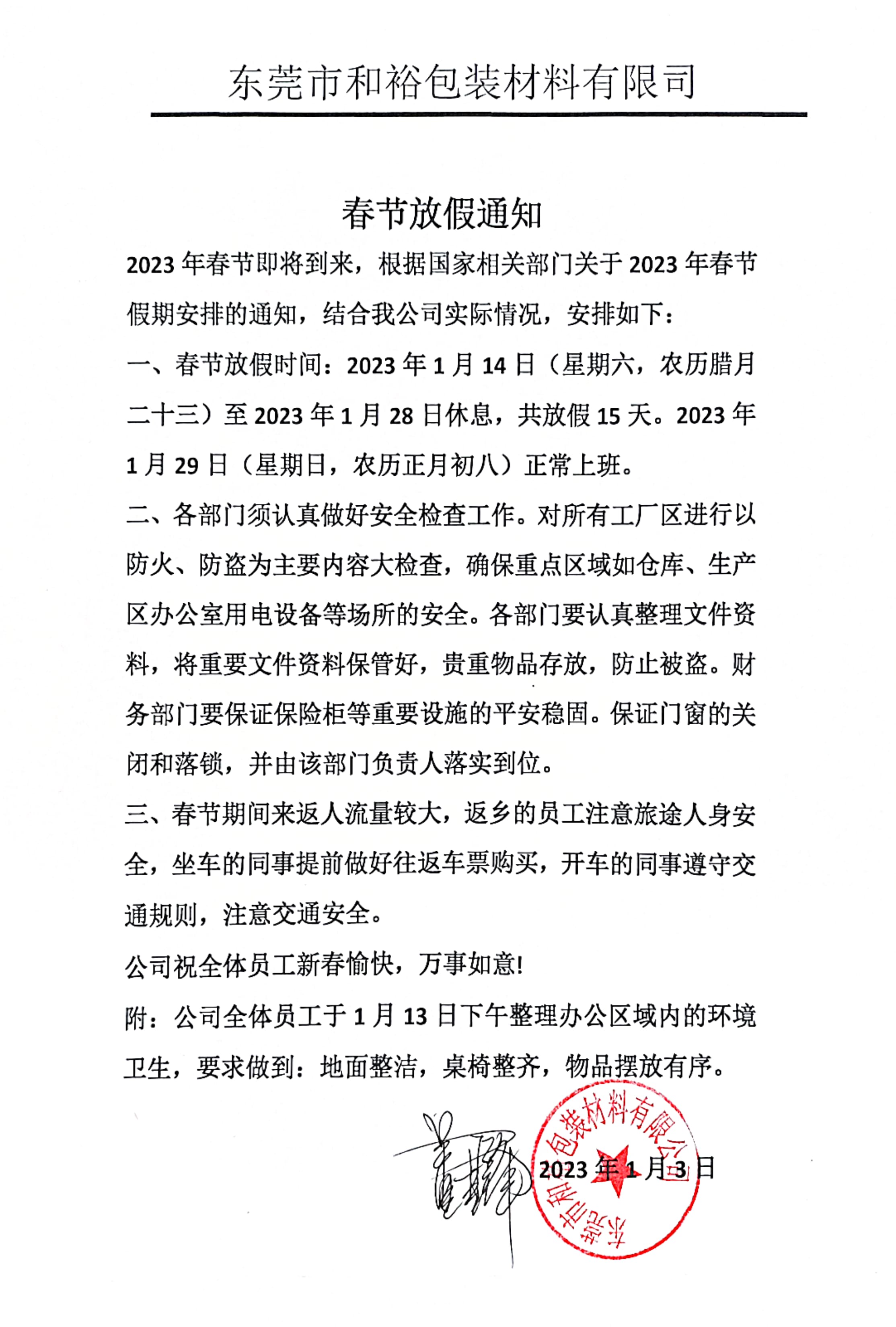 咸宁市2023年和裕包装春节放假通知